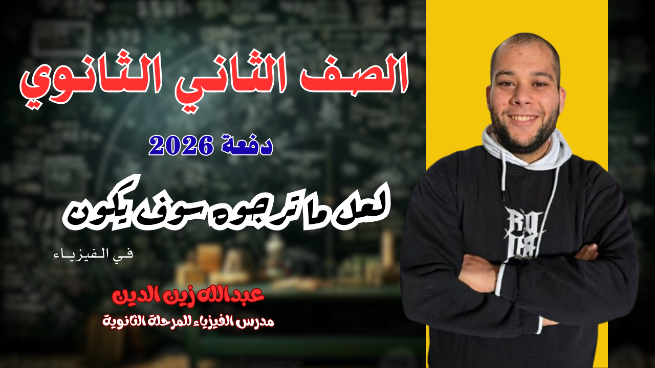 الصف الثاني الثانوي 2026